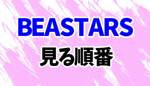 【BEASTARS ビースターズ】見る順番と時系列！最新3期までシリーズ一覧まとめ