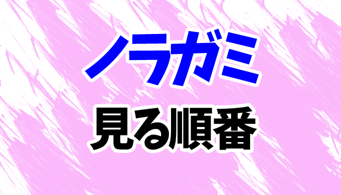 ノラガミ 見る順番と時系列 Ova4作品とアニメ2期 Aragoto を見るタイミングを解説 はにはにわ