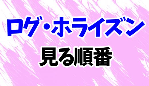 【ログ・ホライズン】アニメを見る順番！3期「円卓崩壊」まで時系列順に見方を解説