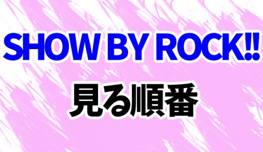 【SHOW BY ROCK】見る順番と時系列！4期「STARS」まで短編「しょ～と」も含めた見方を解説