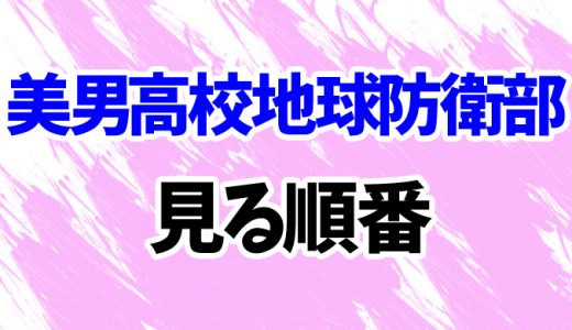 【美男高校地球防衛部】見る順番と時系列！OVAやアニメ「HAPPY KISS!」の見方を解説