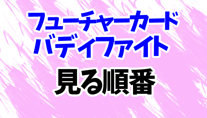 【フューチャーカード バディファイト】見る順番はコレ！5期「神