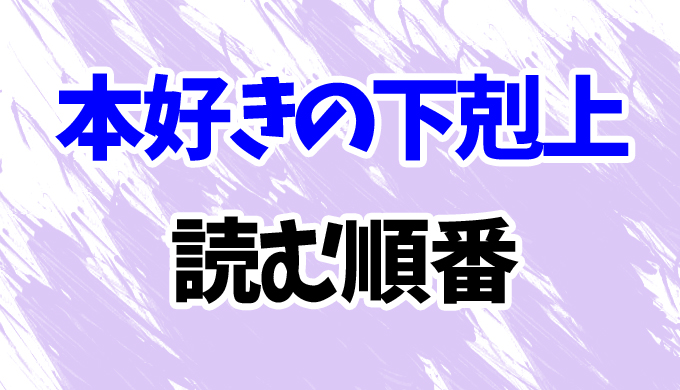 本好きの下剋上 漫画を読む順番と時系列 1部 4部最新刊まであらすじを完全網羅 はにはにわ