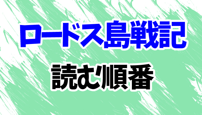 ロードス島戦記 小説を読む順番と全巻あらすじ 続編 誓約の宝冠 や ロードス島伝説 まで完全網羅 はにはにわ