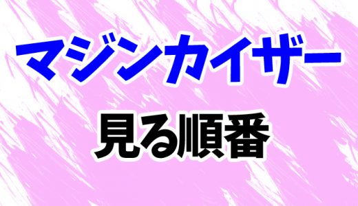 【マジンカイザー】見る順番と時系列！OVA「スカル」まで3作品の見方を解説