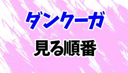 【超獣機神ダンクーガ】見る順番はコレ！OVA3作品やアニメ「ダンクーガノヴァ」の見方を解説