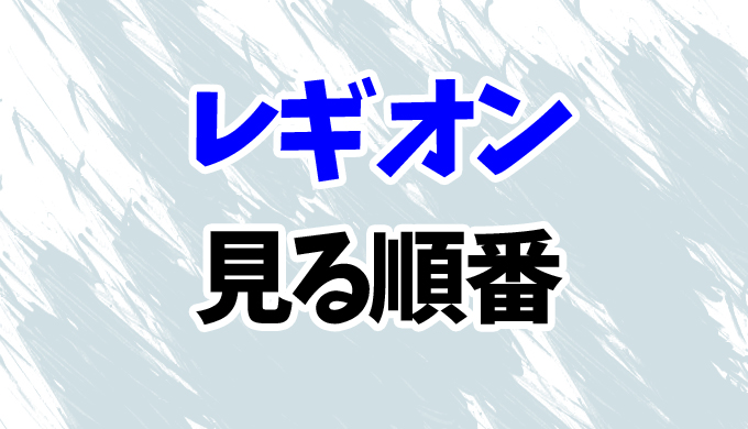 レギオン ドラマを見る順番はコレ 全3シーズンと映画x Menシリーズの時系列や見方を解説 はにはにわ