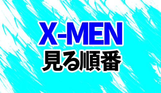 【X-MEN】映画13作を見る順番はコレ！新三部作の時系列や見方を解説【シリーズ一覧】