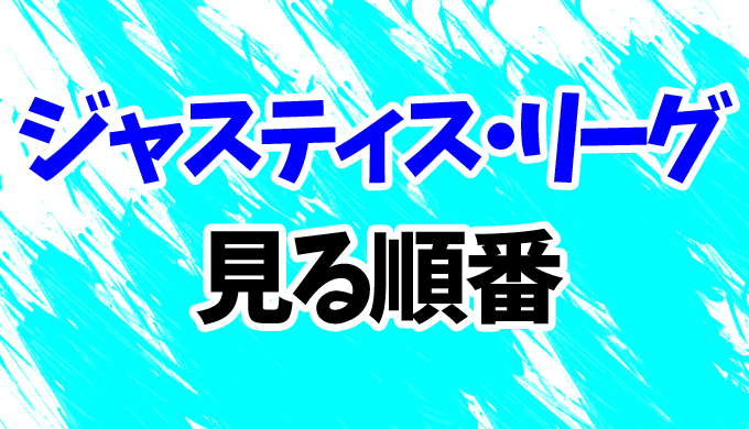 ジャスティス リーグ 見る順番はコレ ザック スナイダーカットとの4つの違いを解説 はにはにわ