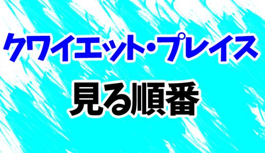 【クワイエット・プレイス】見る順番はコレ！続編「破られた沈黙」まで見方を解説