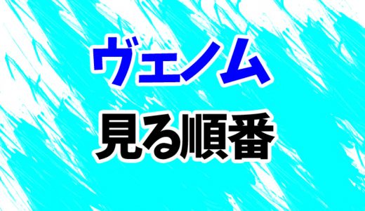 【ヴェノム】見る順番はコレ！続編「レット・ゼア・ビー・カーネイジ」まで時系列順に見方を解説