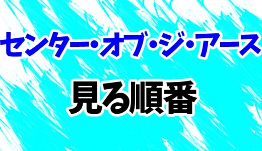 【センター・オブ・ジ・アース】見る順番と時系列！続編「神秘の島」まで見方を解説