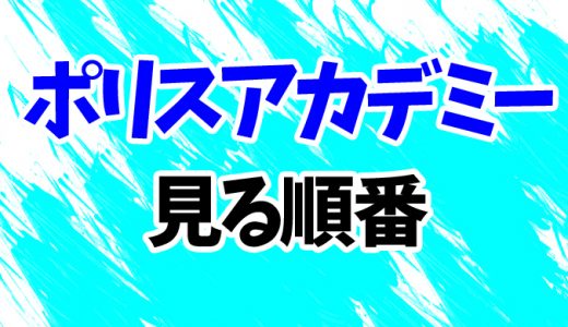 【ポリスアカデミー】見る順番はコレ！時系列順にシリーズ7作品の見方を解説