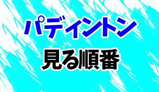 【パディントン】見る順番はコレ！続編2やアニメ「パディントンのぼうけん」まで見方を解説