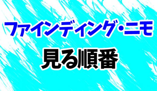 【ファインディング・ニモ】見る順番はコレ！続編「ファインディング・ドリー」まで時系列順に