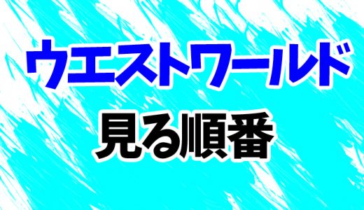 【ウエストワールド】見る順番と時系列！映画続編とドラマ3シーズンの見方を解説