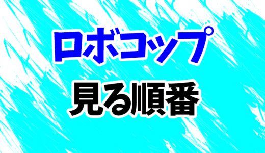 【ロボコップ】見る順番はコレ！続編や2014年のリメイク版までシリーズ3作の見方を時系列順に解説