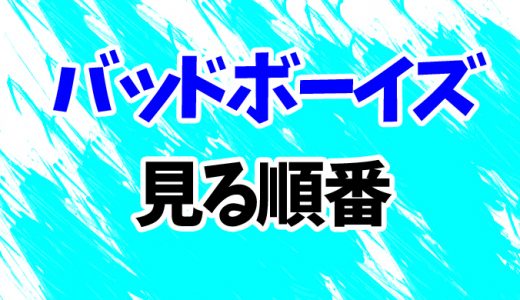 【バッドボーイズ】見る順番はコレ！シリーズ続編「フォー・ライフ」まで3作品の見方を時系列順に解説