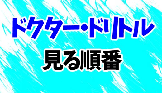 【ドクター・ドリトル】見る順番はコレ！2020年版までシリーズ7作の見方を解説