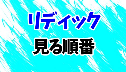 【リディック】見る順番はコレ！続編「ギャラクシー・バトル」までシリーズ3作の見方を解説