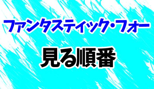 【ファンタスティック・フォー】見る順番はコレ！リメイク版までシリーズ4作の見方を時系列順に解説