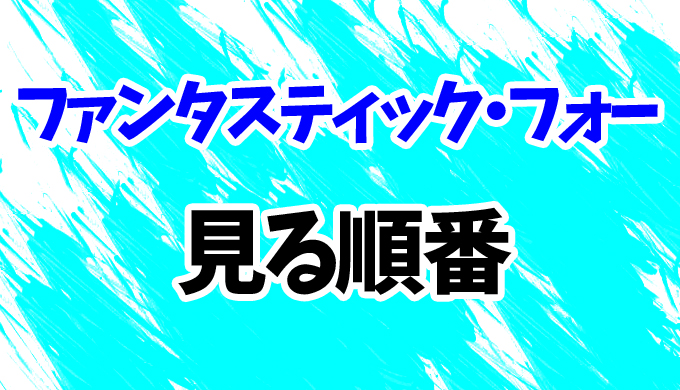 【ファンタスティック・フォー】見る順番はコレ！リメイク版までシリーズ4作の見方を時系列順に解説 | はにはにわ。