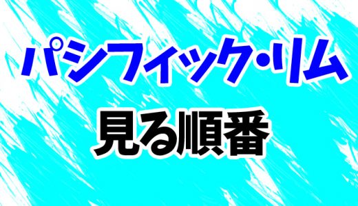 【パシフィック・リム】見る順番はコレ！続編「アップライジング」やアニメ版「暗黒の大陸」の見方を解説