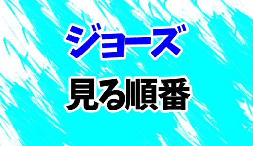 【ジョーズ】映画を見る順番はコレ！続編までシリーズ4作の見方を時系列順に解説