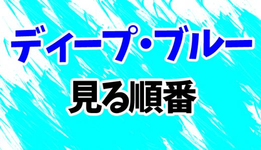 【ディープ・ブルー】映画を見る順番はコレ！続編までシリーズ3作の見方を時系列順に解説