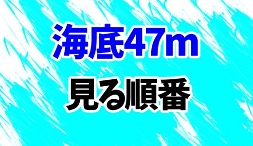 【海底47m】見る順番はコレ！続編「古代マヤの死の迷宮」までシリーズ2作の見方を解説