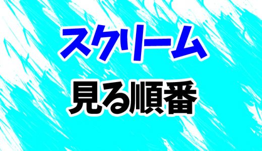 【スクリーム】映画を見る順番はコレ！最新2023まで続編シリーズ5作の見方を時系列順に解説