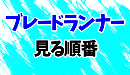 【ブレードランナー】見る順番はコレ！シリーズ5作を続編「2049」まで短編3部作の見方も解説