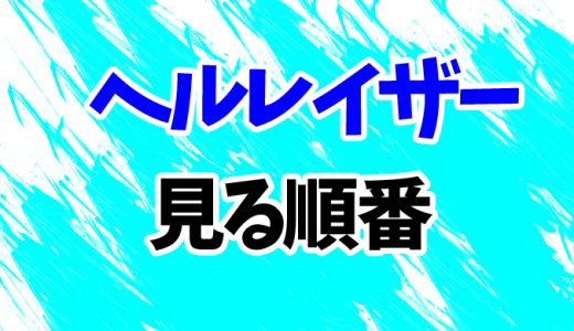 【ヘルレイザー】見る順番はコレ！シリーズ10作を最新「ジャッジメント」まで見方を解説