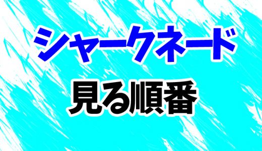 【シャークネード】見る順番はコレ！シリーズ6作を「ラスト・チェーンソー」まで時系列順に見方を解説