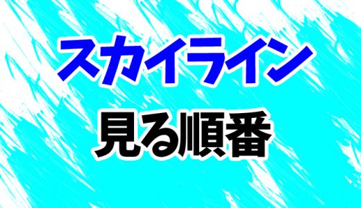 【スカイライン】映画を見る順番はコレ！シリーズ3作を「奪還」の続編「逆襲」まで時系列順に見方を解説