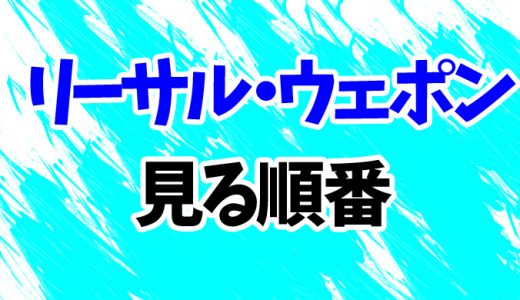 【リーサル・ウェポン】見る順番はコレ！シリーズ5作とドラマ版全3シーズンの見方を時系列順に解説