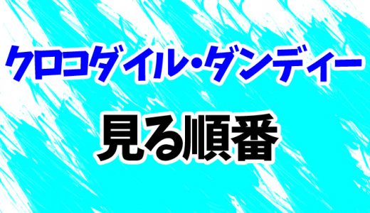 【クロコダイル・ダンディー】見る順番はコレ！in L.A.までシリーズ3作の見方を解説