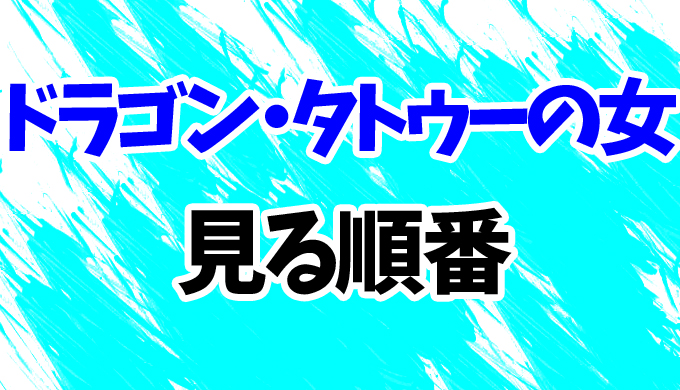 ドラゴン タトゥーの女 見る順番はコレ 続編 蜘蛛の巣を払う女 までシリーズ5作の見方を解説 はにはにわ