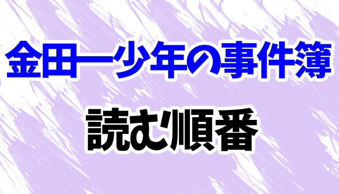 金田一少年の事件簿】漫画を読む順番はコレ！全7シリーズを37歳や30