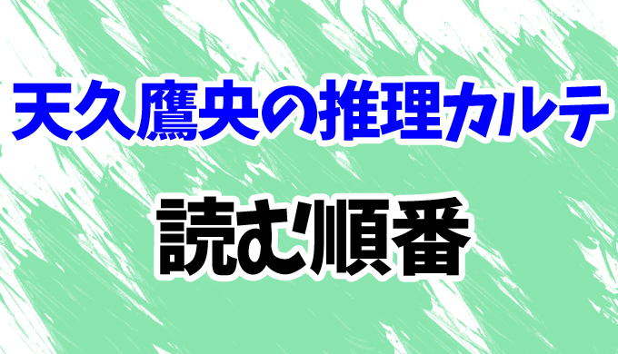 天久鷹央の推理カルテ 読む順番 最新刊 久遠の檻 までシリーズ全12作の時系列も完全網羅 はにはにわ