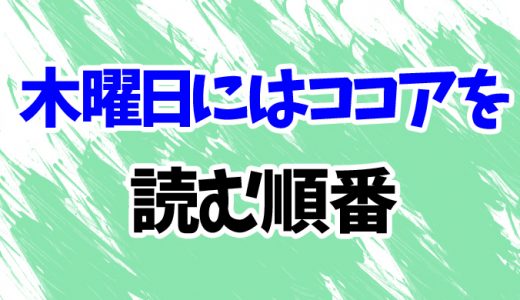 【木曜日にはココアを】読む順番はコレ！続編「月曜日の抹茶カフェ」まで全2作のあらすじ