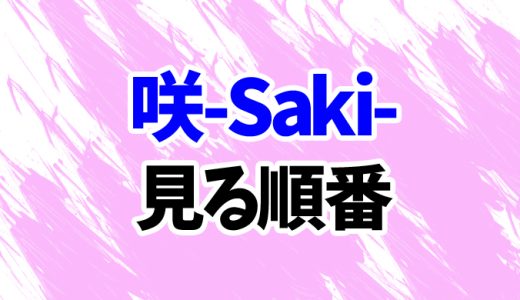 【咲-Saki-】アニメを見る順番！2期「全国編」や阿知賀編・OVAの見方を時系列順に解説