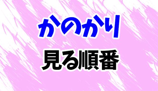 【かのかり】アニメを見る順番！最新2期まで時系列順に見方を解説【彼女お借りします】