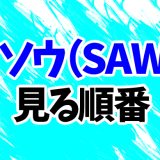 【ソウ】映画を見る順番！最新Xまで時系列順にシリーズ全10作の見方を解説