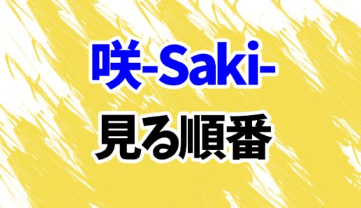 【咲-Saki-】実写映画を見る順番！続編「阿知賀編」やドラマ版全4作の見方を時系列順に解説