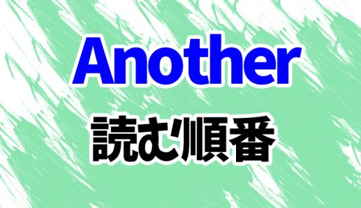 【綾辻行人】Anotherを読む順番！「エピソードS」「2001」シリーズ全3作品とアニメ・映画情報