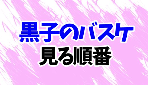 【黒子のバスケ】アニメを見る順番！映画「LAST GAME」までOVA＆総集編三部作の見方を解説