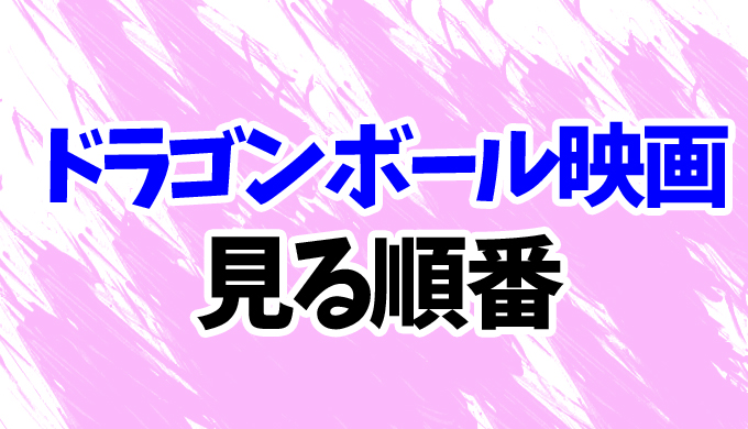 最新22 ドラゴンボール映画を見る順番 最新 スーパーヒーロー まで歴代21作品の見方を解説 はにはにわ