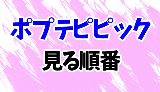 【ポプテピピック】アニメを見る順番！最新2期まで再放送リミックス版やスペシャルの見方を解説