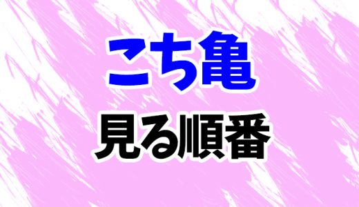 【こち亀】アニメ見る順番はコレ！テレビスペシャルや映画2作の見方を時系列順に解説